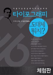 [체험판] 타이포그래피가 도대체 뭐지