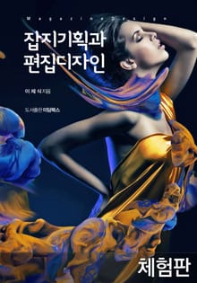 [체험판] 개정판 | 잡지기획과 편집디자인