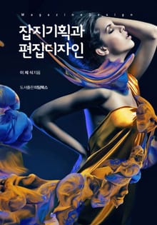 개정판 | 잡지기획과 편집디자인