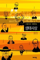 그림으로 이해하는 생태사상 표지 이미지