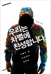 우리는 차별에 찬성합니다 표지 이미지