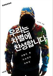 우리는 차별에 찬성합니다