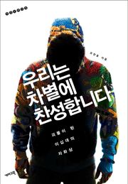 우리는 차별에 찬성합니다