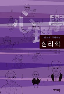 그림으로 이해하는 심리학
