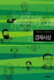 그림으로 이해하는 경제사상