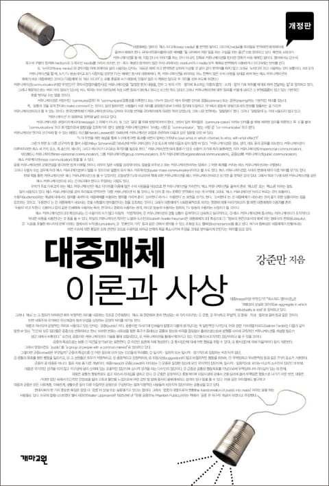 개정판 | 대중매체 이론과 사상 표지 이미지