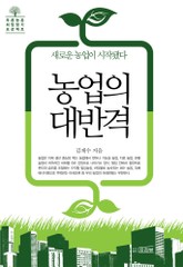 농업의 대반격 표지 이미지