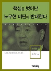 핵심을 벗어난 노무현 비판에 반대한다  표지 이미지