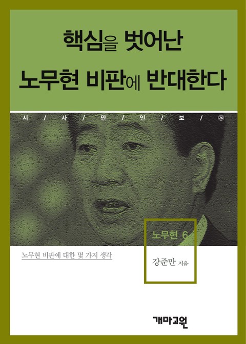 핵심을 벗어난 노무현 비판에 반대한다  표지 이미지