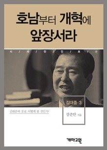 호남부터 개혁에 앞장서라