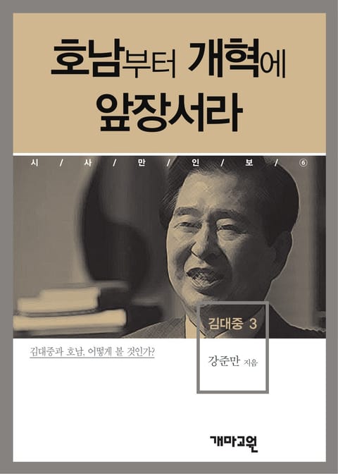 호남부터 개혁에 앞장서라 표지 이미지