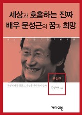 세상과 호흡하는 진짜 배우 문성근의 꿈과 희망 표지 이미지