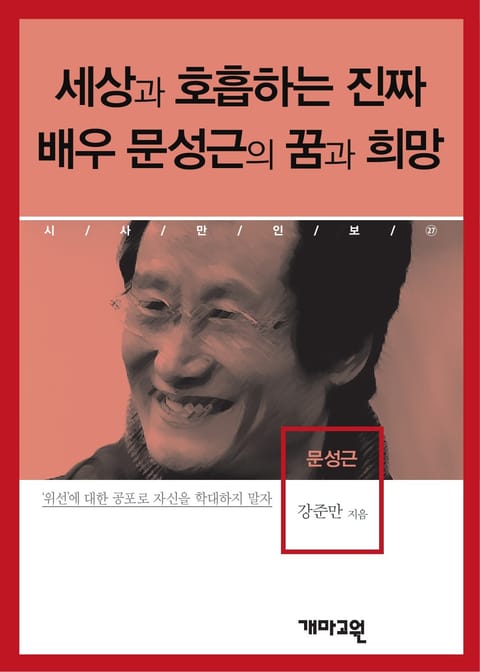 세상과 호흡하는 진짜 배우 문성근의 꿈과 희망 표지 이미지