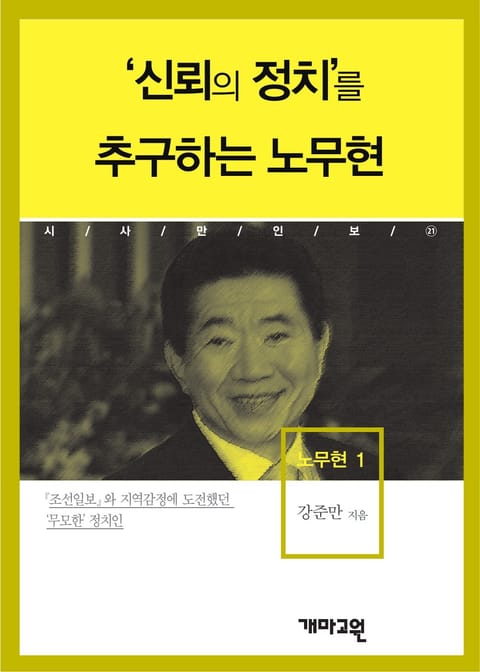 '신뢰의 정치’를 추구하는 노무현  표지 이미지