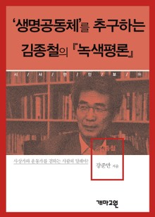 ‘생명공동체’를 추구하는 김종철의 『녹색평론』