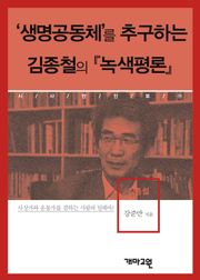 ‘생명공동체’를 추구하는 김종철의 『녹색평론』