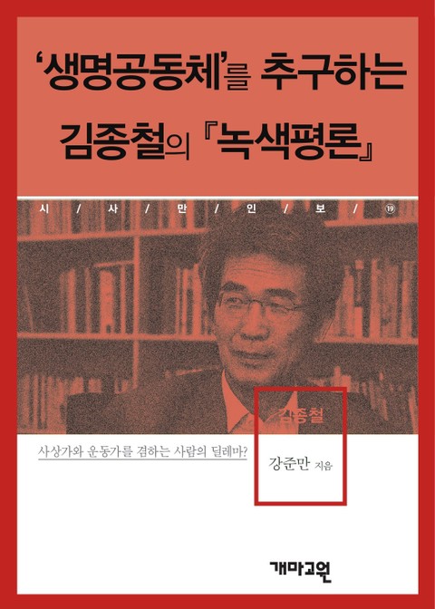 ‘생명공동체’를 추구하는 김종철의 『녹색평론』 표지 이미지
