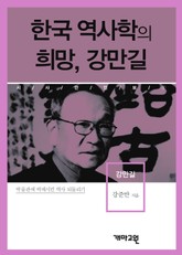 한국 역사학의 희망, 강만길 표지 이미지