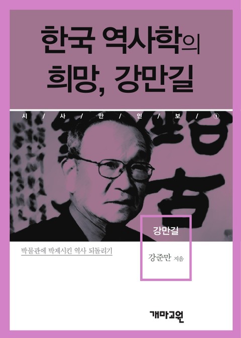 한국 역사학의 희망, 강만길 표지 이미지