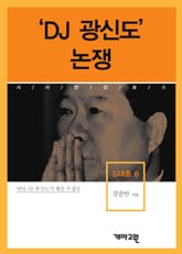‘DJ 광신도’ 논쟁  표지 이미지
