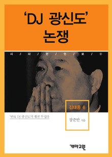 ‘DJ 광신도’ 논쟁 