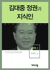 김대중 정권과 지식인 표지 이미지