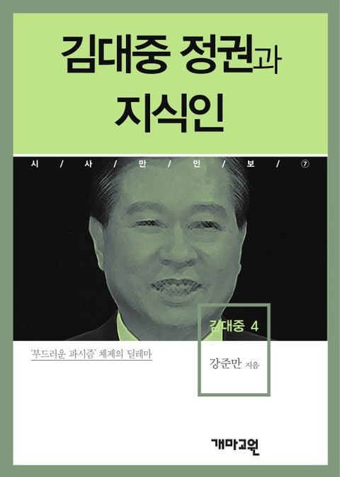 김대중 정권과 지식인 표지 이미지