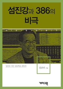 섬진강과 386의 비극