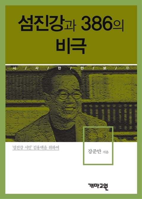 섬진강과 386의 비극 표지 이미지