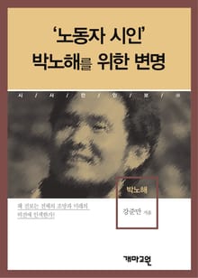 ‘노동자 시인’ 박노해를 위한 변명