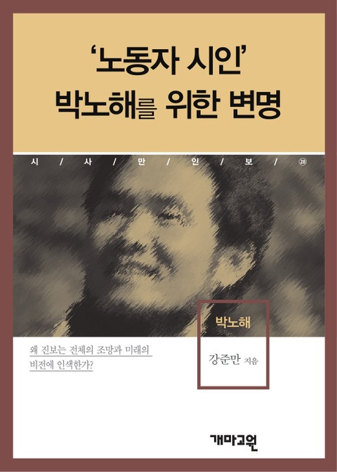 ‘노동자 시인’ 박노해를 위한 변명 표지 이미지