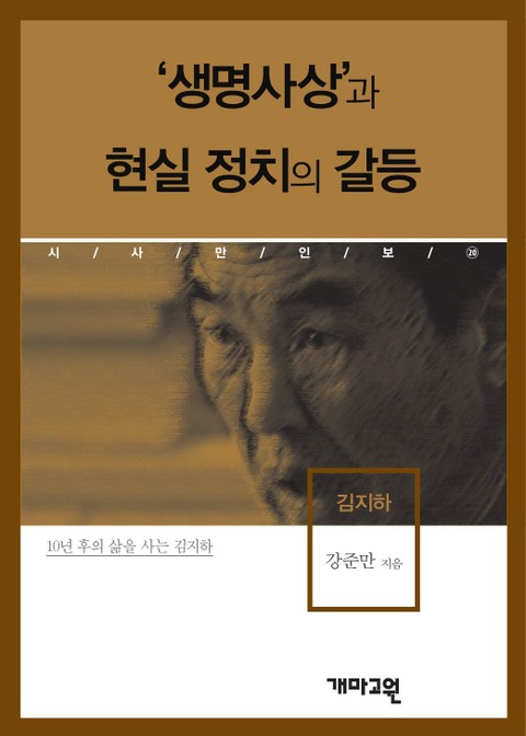 '생명사상’과 현실 정치의 갈등 표지 이미지