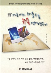 고인돌 가족의 좌충우돌 뉴욕 영어연수기 표지 이미지