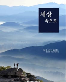 세상속으로