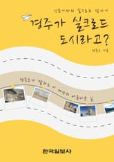 경주가 실크로드 도시라고? 표지 이미지