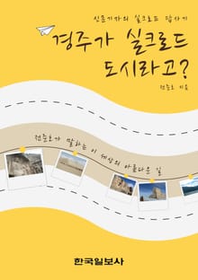 경주가 실크로드 도시라고?