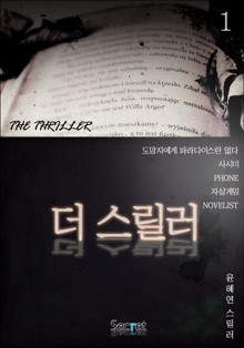 더 스릴러(the thriller) 1