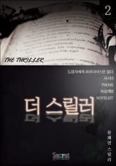 더 스릴러(the thriller) 2 (완결) 표지 이미지