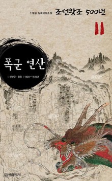 폭군연산 