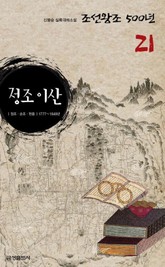 정조 이산 표지 이미지