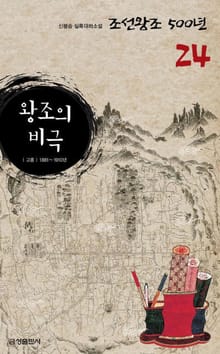 왕조의 비극 