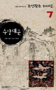 수양대군