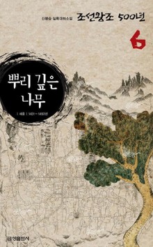 뿌리 깊은 나무 