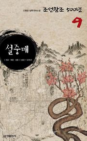설중매