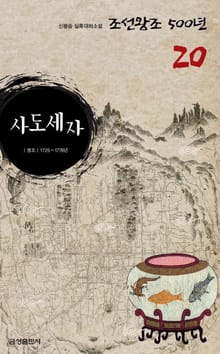 사도세자