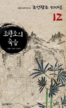 조광조의 죽음