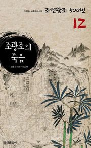 조광조의 죽음
