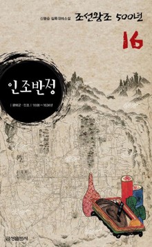 인조반정