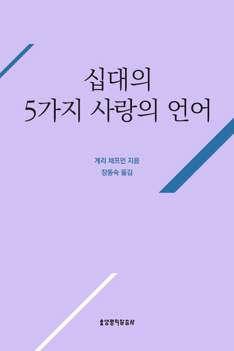 개정판 | 십대의 5가지 사랑의 언어 표지 이미지