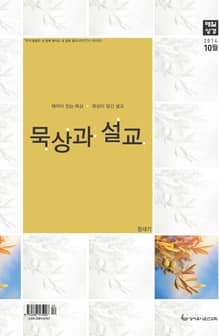 묵상과 설교 2014년 10월호